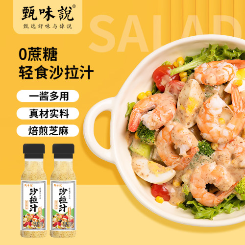 甄味说沙拉汁培煎芝麻口味