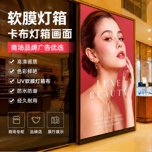 UV 软膜卡布灯箱画面定制商场美妆门店软膜透光品牌展厅喷绘布