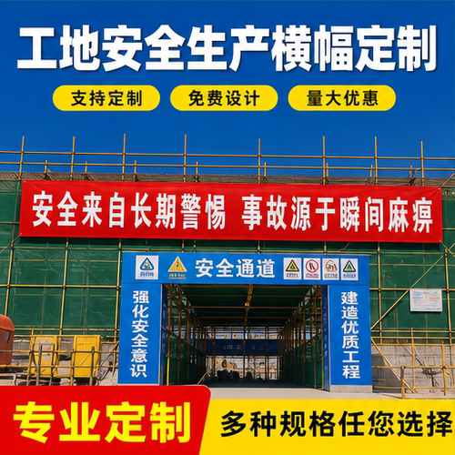 建筑施工安全生产标语横幅施工现场安全提示挂幅文明施工广告条幅