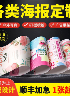 广告海报设计制作定制海报喷绘布贴纸写真宣传画印刷招聘墙贴写真