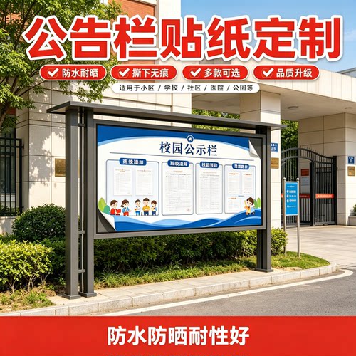 宣传栏贴纸定制小区学校社区物业公示栏户外防水无痕告示贴画