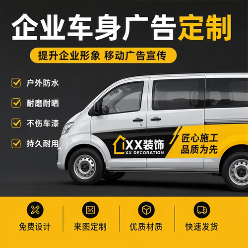 企业车身广告定制装修施工车贴户外背胶不伤车漆可印 LOGO 电话