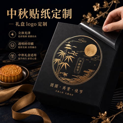 中秋礼盒贴纸定制logo公司撕膜留字不干胶月饼礼盒标签UV转印贴
