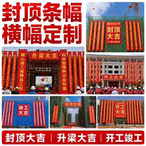 工地封顶横幅定制开工升梁竣工条幅广告布乔迁乔迁红布横幅定做