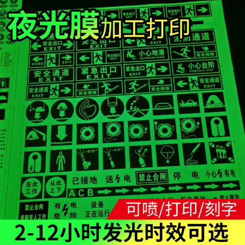 蓄光膜定制3M夜光膜数码打印疏散指示图逃生通道夜光安全标识定制