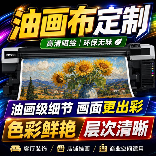 油画布定制打印防水油画布喷绘海报广告高清喷绘化纤油画布微喷