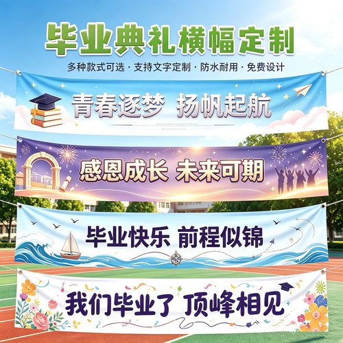 毕业典礼横幅定制彩色喷绘条幅班级毕业标语横幅条幅订做拍照道具