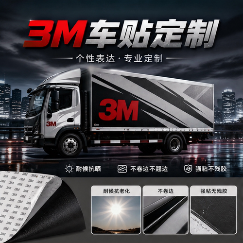3M 车贴定制汽车哑光车身拉花越野皮卡商务货车整车广告贴纸定做