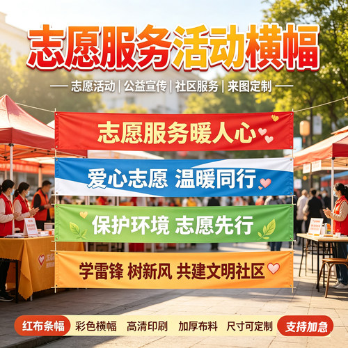 志愿服务活动横幅定制学雷锋社区环保公益文明志愿者宣传条幅定做