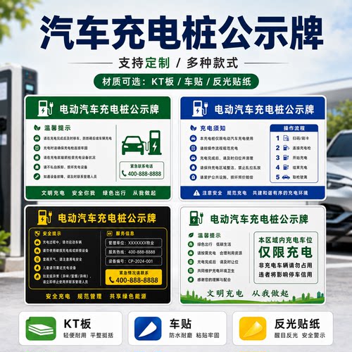 电动车充电桩公示牌充电注意事项提醒标语广告贴纸新能源操作指南