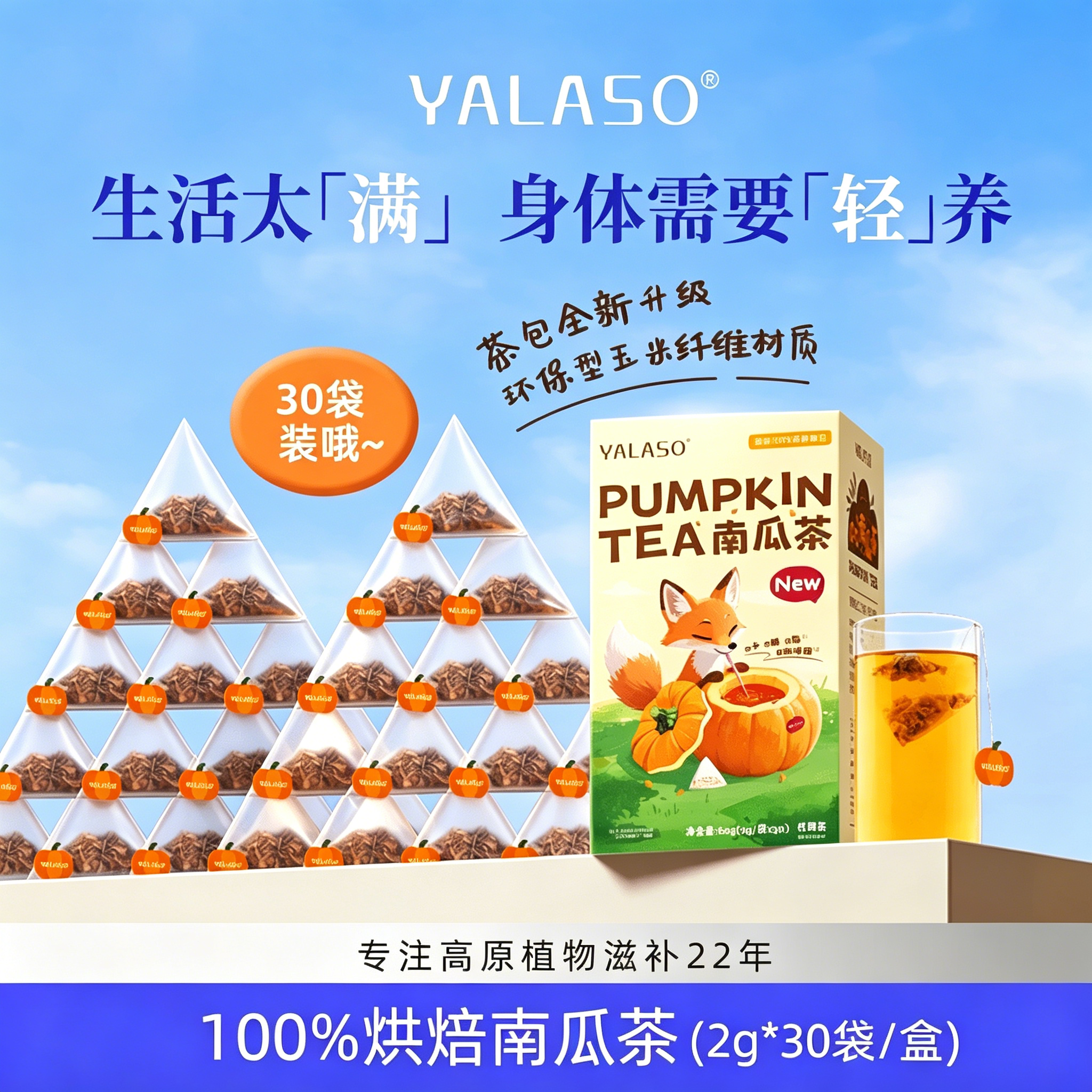 【官方正品】YALASO南瓜狐狸茶