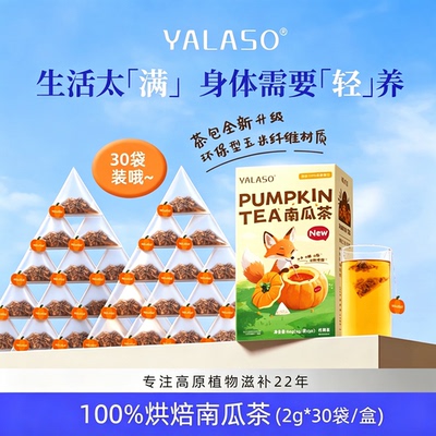 【官方正品】YALASO南瓜狐狸茶独立包装仅南瓜天然钾库消水消肿