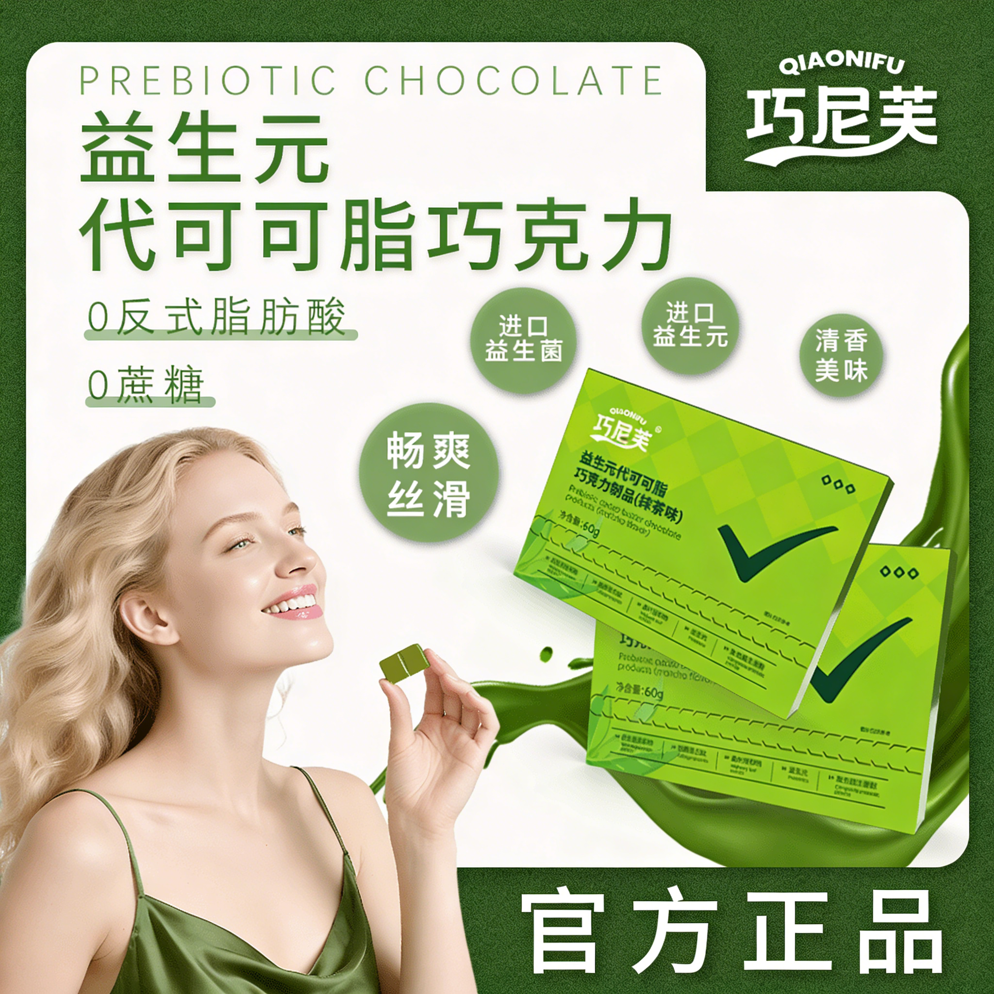 【官方正品】巧尼芙0蔗糖胶原蛋白代可可脂抹茶味益生元巧克力
