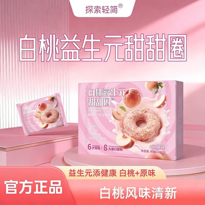 【官方正品】探索轻简甜甜圈巧克力白桃味原味燕麦益生元酥脆快乐