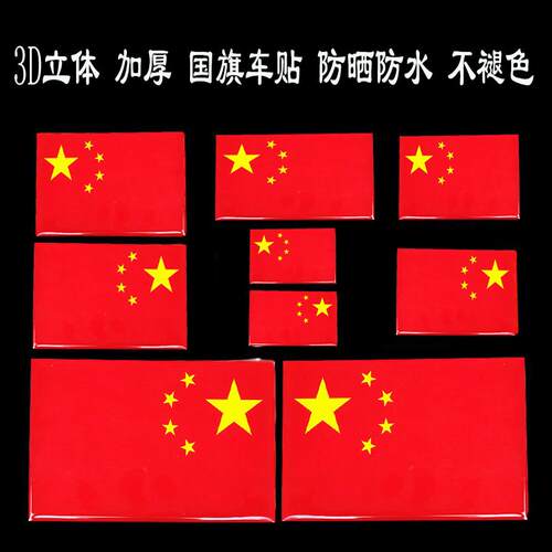 爱国3D立体车身遮挡反光防水车贴