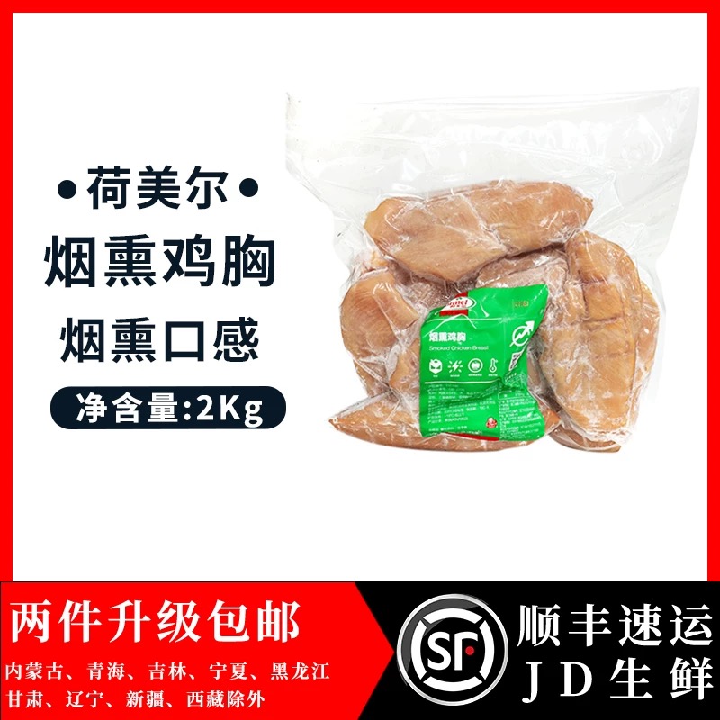 荷美尔烟熏鸡胸肉健身轻即食2kg