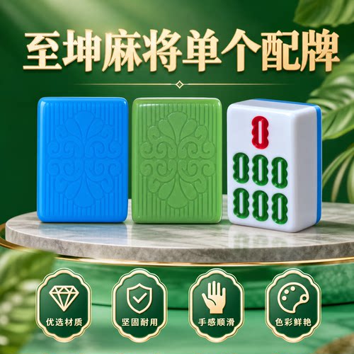 至坤麻将配牌麻将子配子麻将机单张配牌红中补缺一单颗麻将补牌用