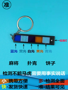 新款五色检测镜片多功能便携式麻将检测神器扑克牌机麻检验识别器