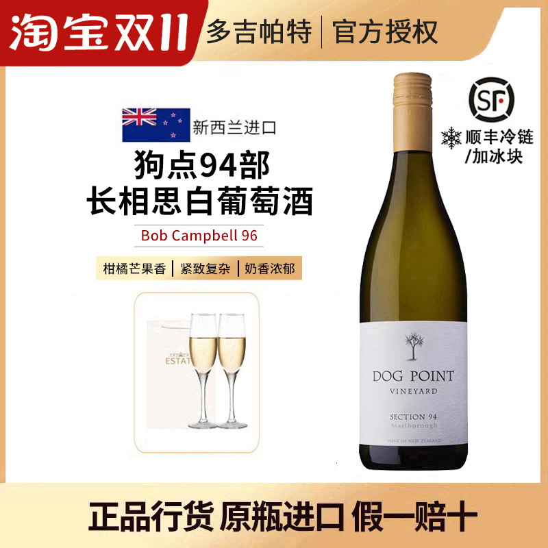 新西兰DogPoint犬之丘酒庄多吉帕特狗点94部长相思干白葡萄酒进口