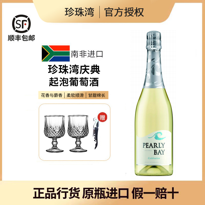 珍珠湾庆典甜型高泡葡萄酒750ml