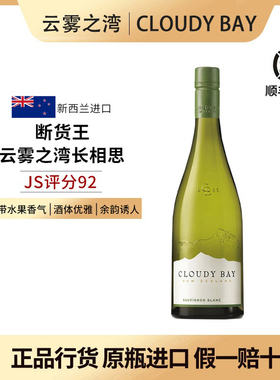Cloudy bay云雾之湾长相思白葡萄酒新西兰马尔堡长相思干白葡萄酒