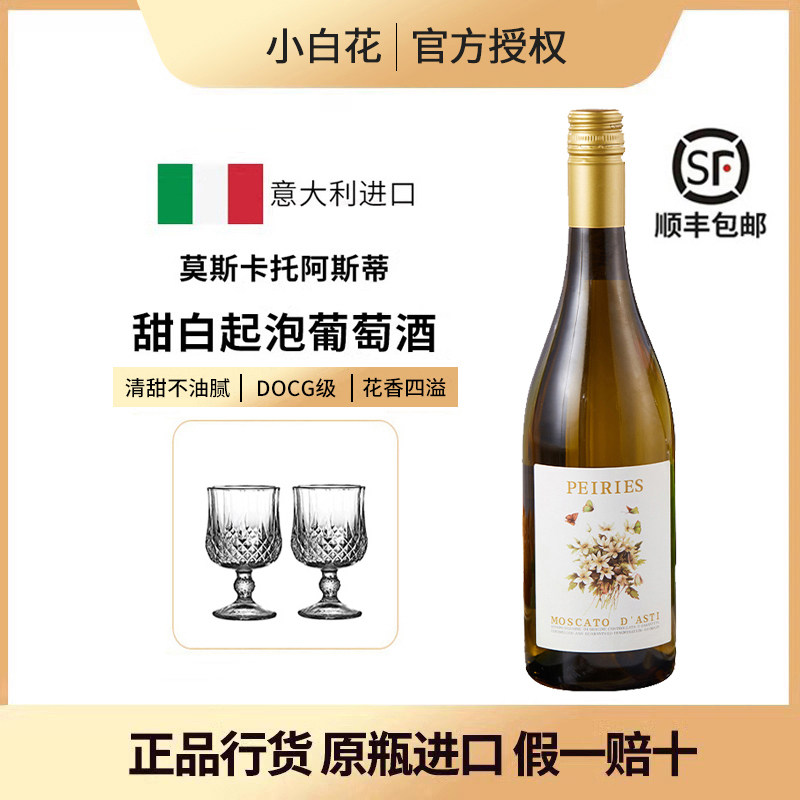 意大利DOCG帕雷斯Peiries小白花莫斯卡托甜白起泡酒moscato气泡