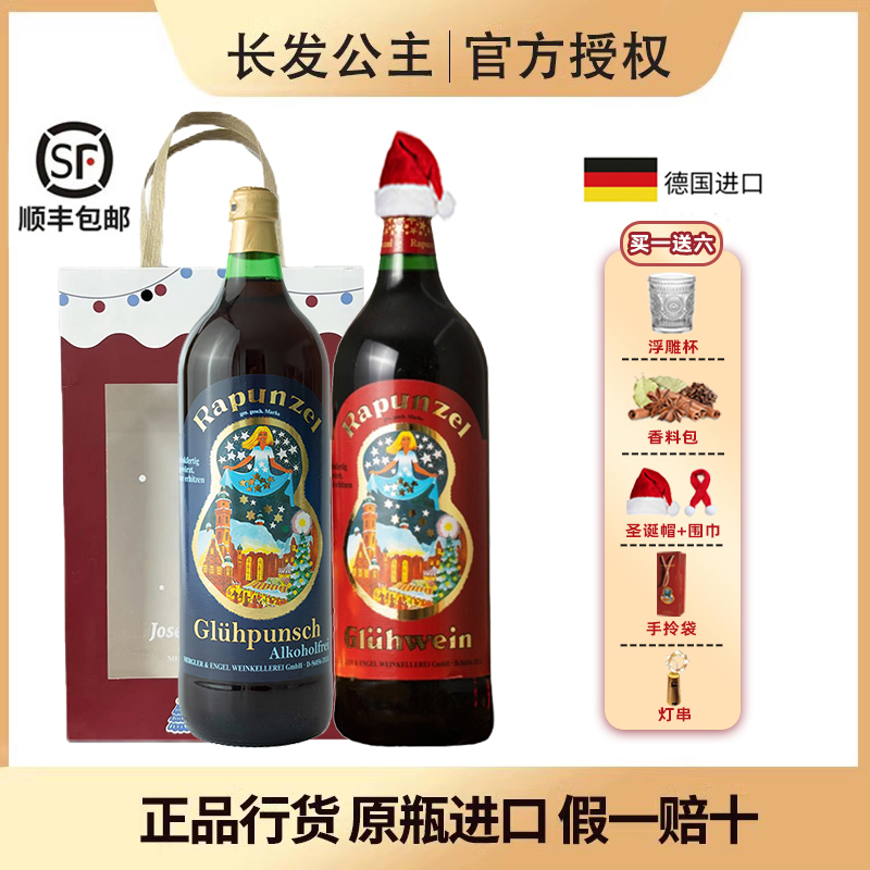 德国进口长发公主热红酒香料包女生甜红葡萄酒1L煮红酒圣诞热红酒