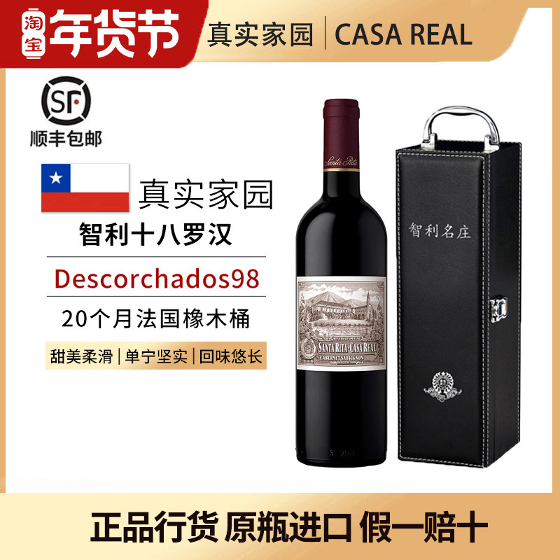 圣丽塔真实家园干红葡萄酒2018原瓶进口智利十八罗汉CASA REAL