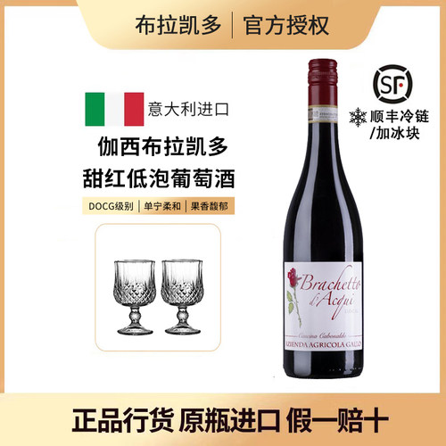 意大利进口布拉凯多甜红起泡