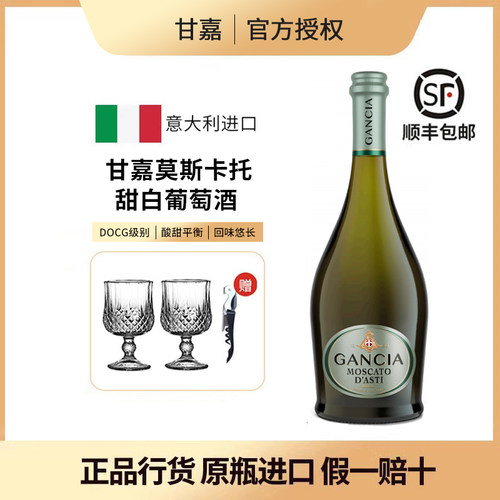 意大利甘嘉莫斯卡托甜白葡萄酒