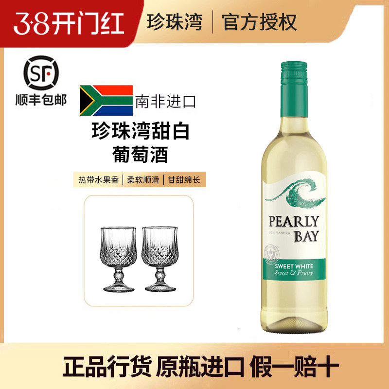 南非原瓶进口 KWV珍珠湾甜白葡萄酒Pearly bay小甜酒750ml