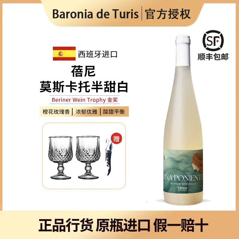 蓓尼莫斯卡托半甜白西班牙进口