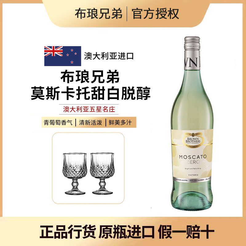 脱醇甜白澳大利亚布琅兄弟莫斯卡托甜白脱醇葡萄汁送礼进口女生酒