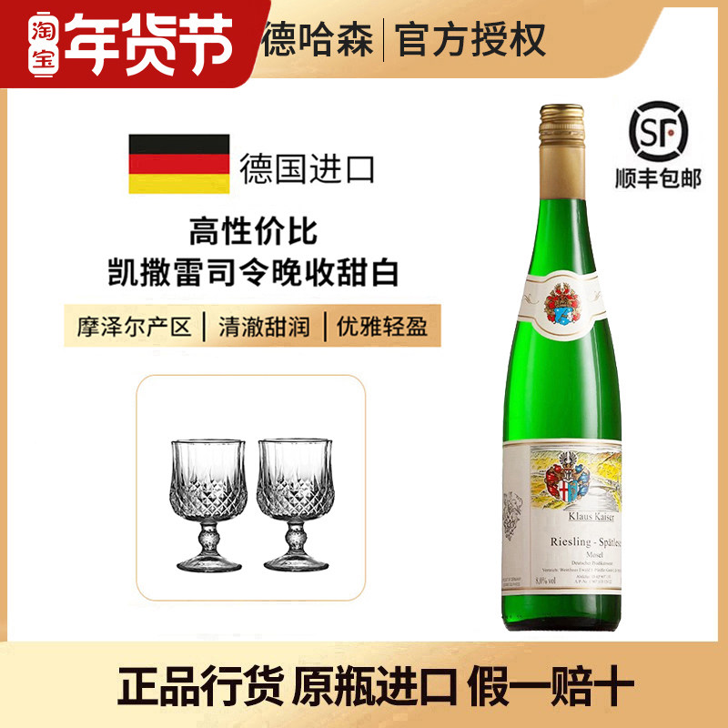 德国标杆产区摩泽尔卡洛斯凯撒雷司令晚收Spatlese甜白葡萄酒2023