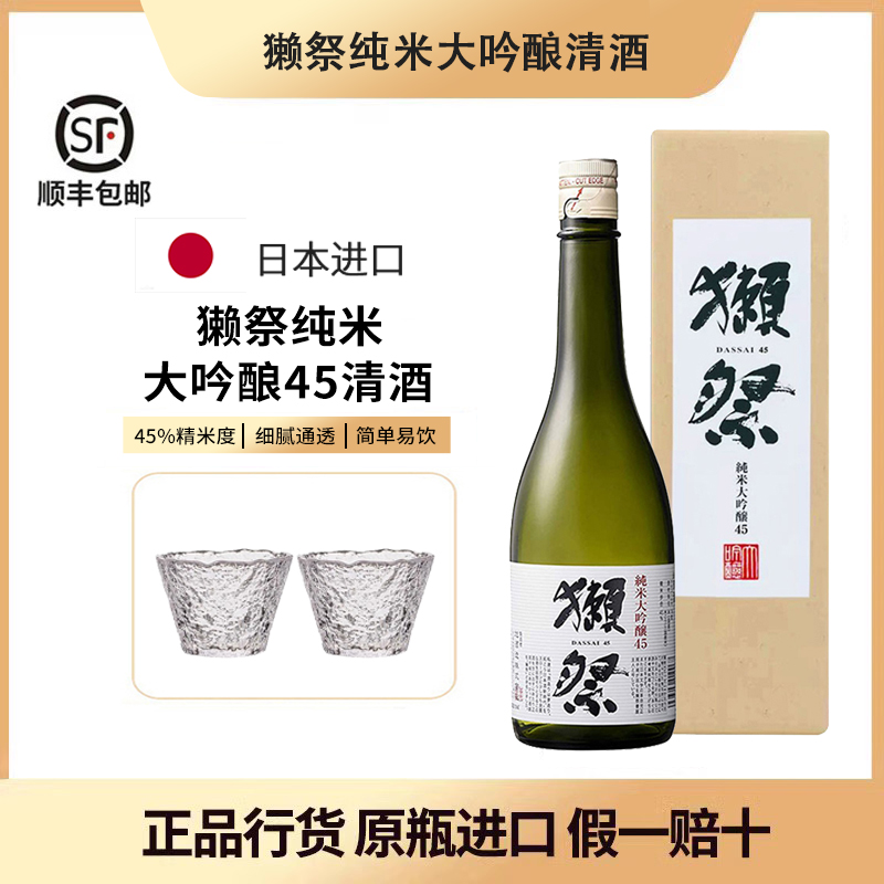 獭祭纯米大吟酿45清酒720ml1.8L发酵酒烧酒四割五分日本原瓶进口