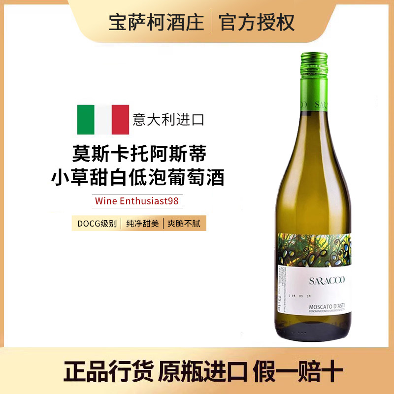 意大利宝萨柯酒庄小草莫斯卡托moscato阿斯蒂asti甜白起泡葡萄