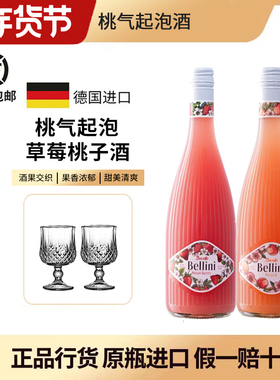 德国桃气起泡酒蜜桃草莓果酒发酵配制酒Bellini贝利尼原瓶进口