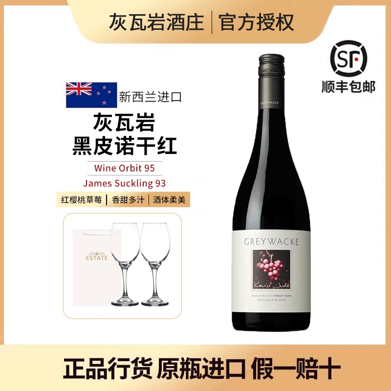 新西兰进口灰瓦岩黑皮诺干红图片