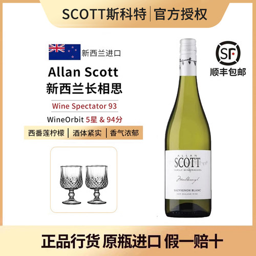 云雾平替 高性价比allan scott新西兰马尔堡长相思干白葡萄酒2025