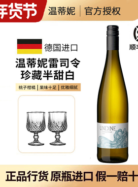 德国UNDINE温蒂妮雷司令珍藏半甜白葡萄酒原瓶进口2024年