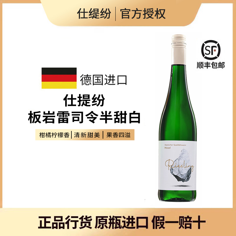 德国摩泽尔产区QBA级仕缇纷板岩雷司令半甜白葡萄酒750ml原瓶进口