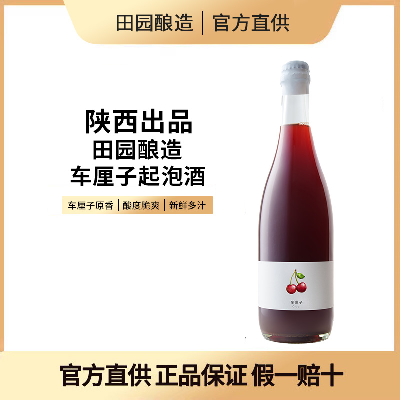田园酿造车厘子起泡葡萄酒酒