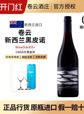 CWSA金奖 新西兰马尔堡Cirro卷云黑皮诺干红葡萄酒原瓶进口