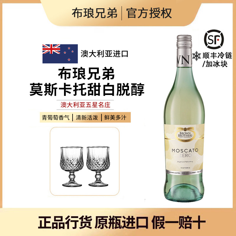 脱醇甜白澳大利亚布琅兄弟莫斯卡托甜白脱醇葡萄汁送礼进口女生酒