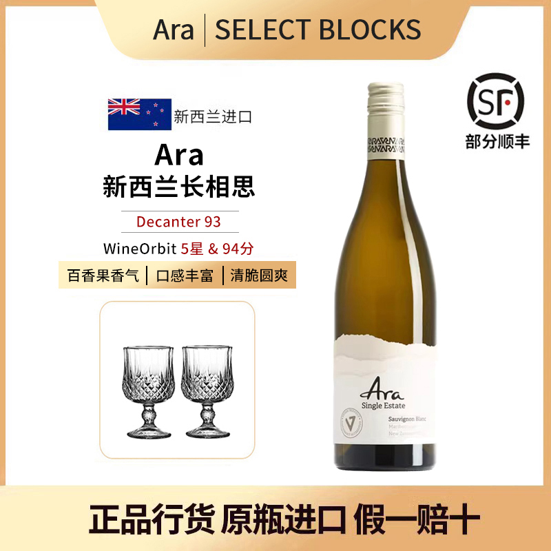 Ara长相思干白新西兰葡萄酒