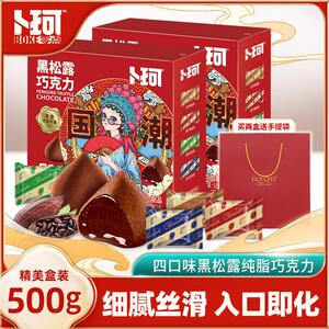 【卜珂零点】黑松露巧克力零食500g/盒