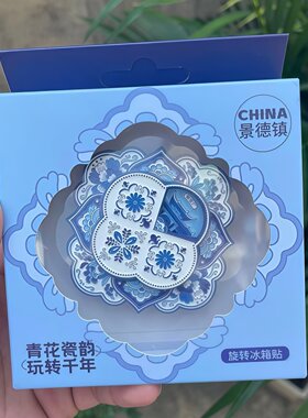 江西景德镇青花瓷可旋转冰箱贴