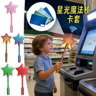 星光魔法棒非接触式支付卡夹五角星支付棒NFC卡套件外壳模型手办