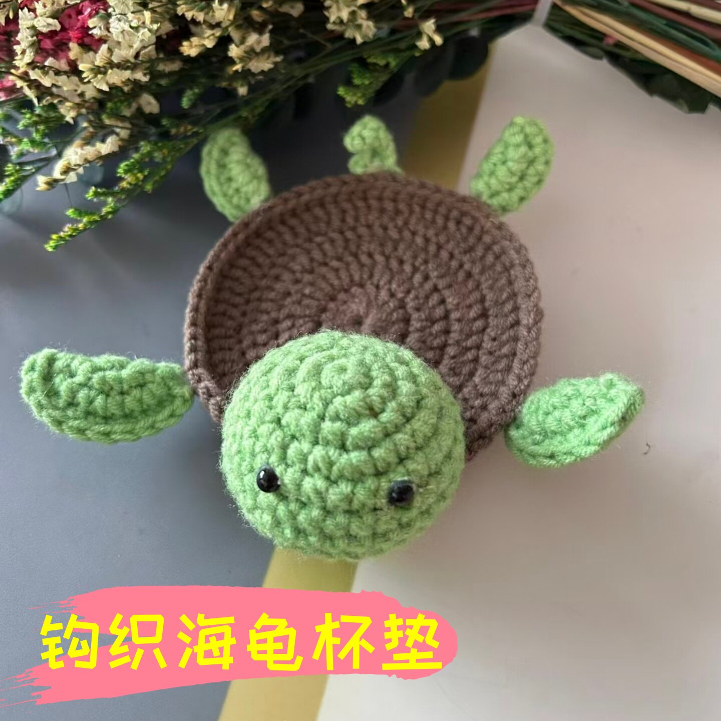 手工编织毛线钩织海龟杯垫diy材料包自制乌龟水杯垫家居办公室