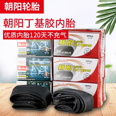 朝阳山地自行车内胎12/14/16/18/20/24/26寸1.50/1.75/195轮胎700